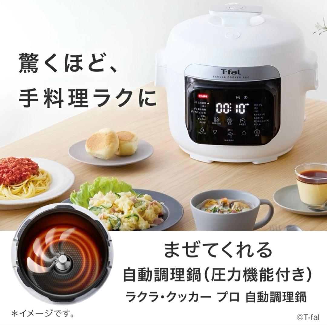 ティファール T-fal ラクラ・クッカー・プロ 自動調理鍋