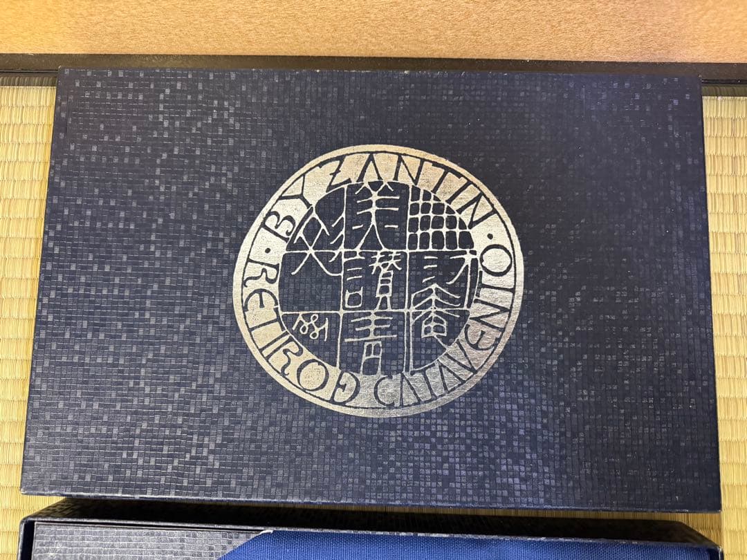 美讚靑彣　綿貫宏介識　無汸庵　藍染　テーブルクロス