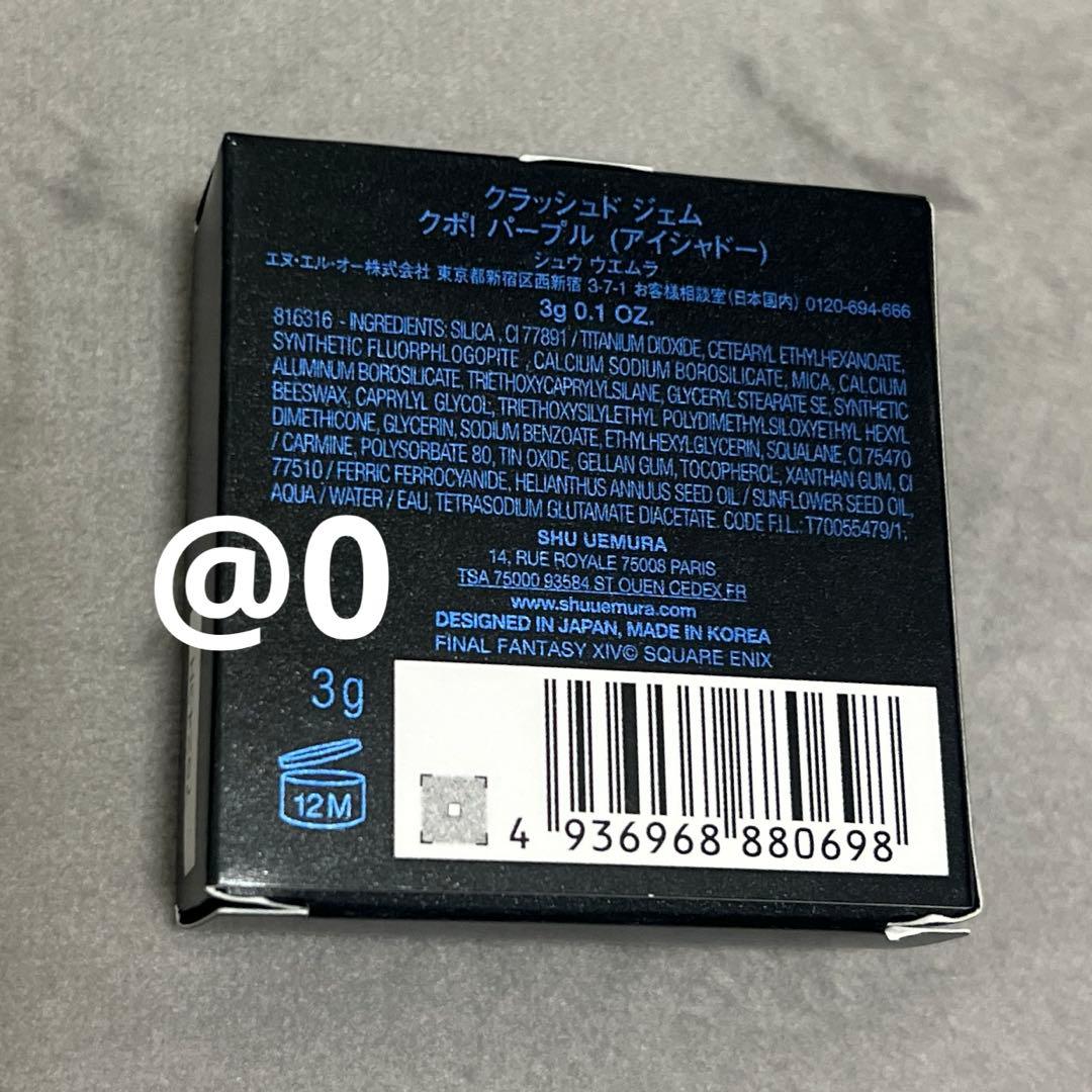 新品　未使用　シュウウエムラ FF14 クラッシュドジェム クポ！パープル