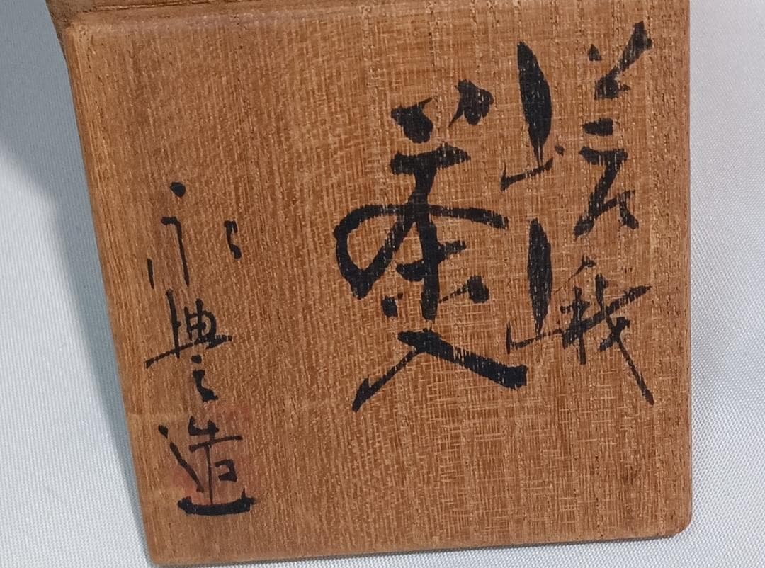 茶道具　京都嵯峨　嵯峨焼　橋本永豊作　肩衝茶入　紅牙瑞錦仕覆付　美品！！