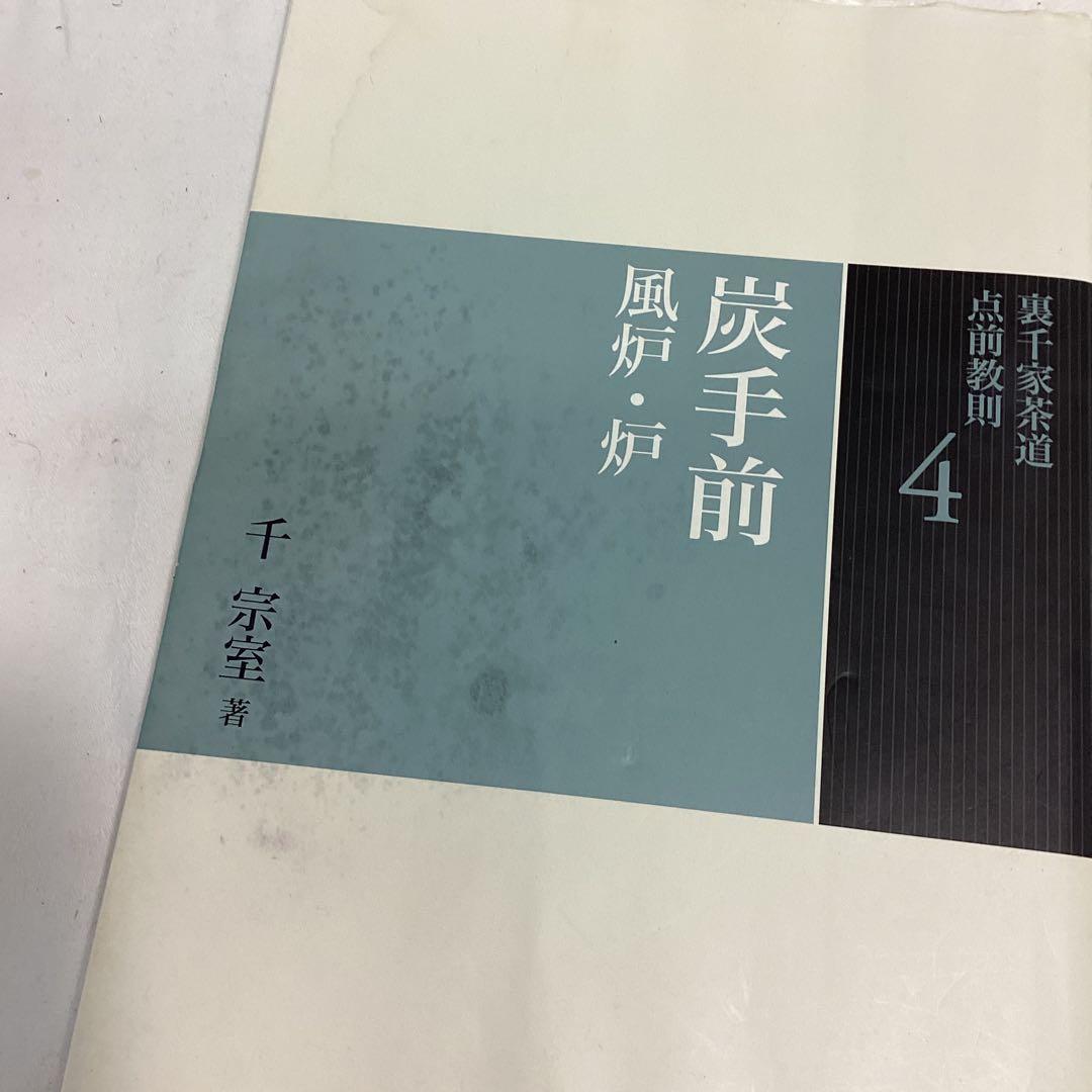 R5　茶道　裏千家　点前教則　千宗室　まとめ売り　全24巻　バラ売り不可