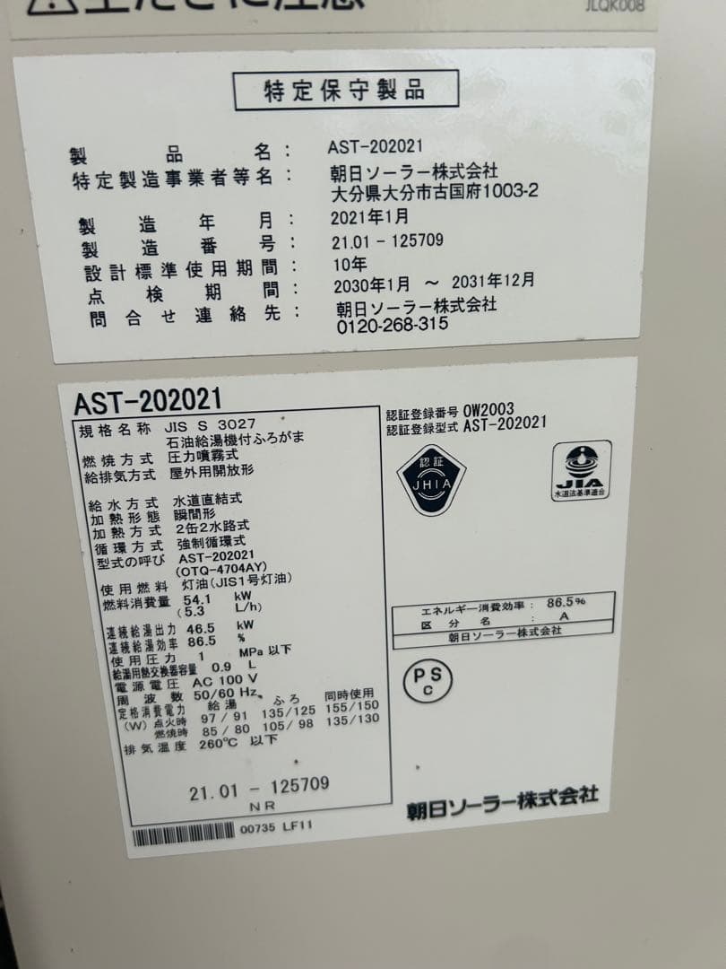 ☆朝日ソーラー製石油給湯器付ふろがま☆
