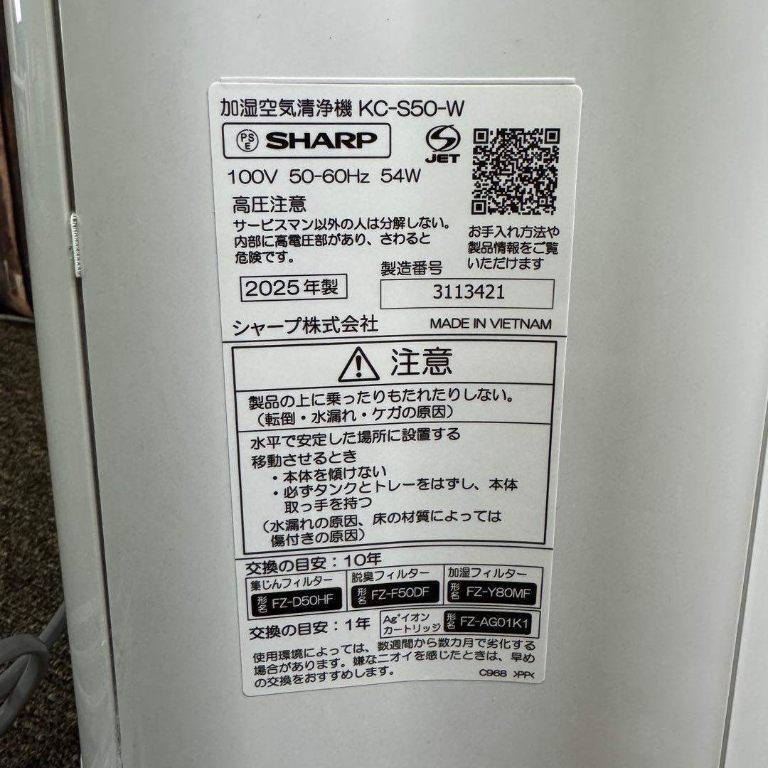 SHARP 加湿空気清浄機 KC-S50-W 2025年 加湿 空気清浄機