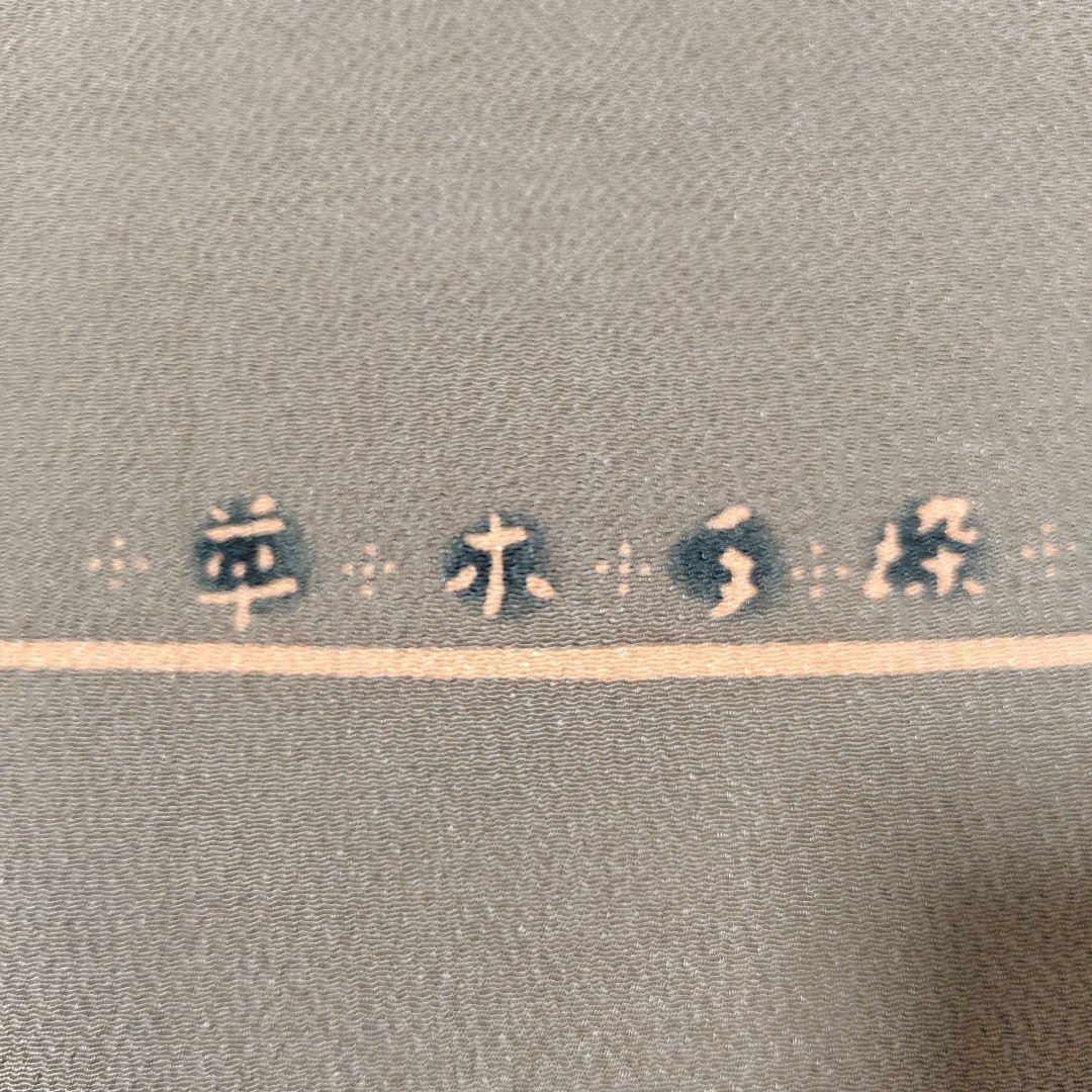 九寸名古屋帯　型染め　亀甲花文　草木手染　鬼しぼ縮緬　落款入り作家物？　着物a