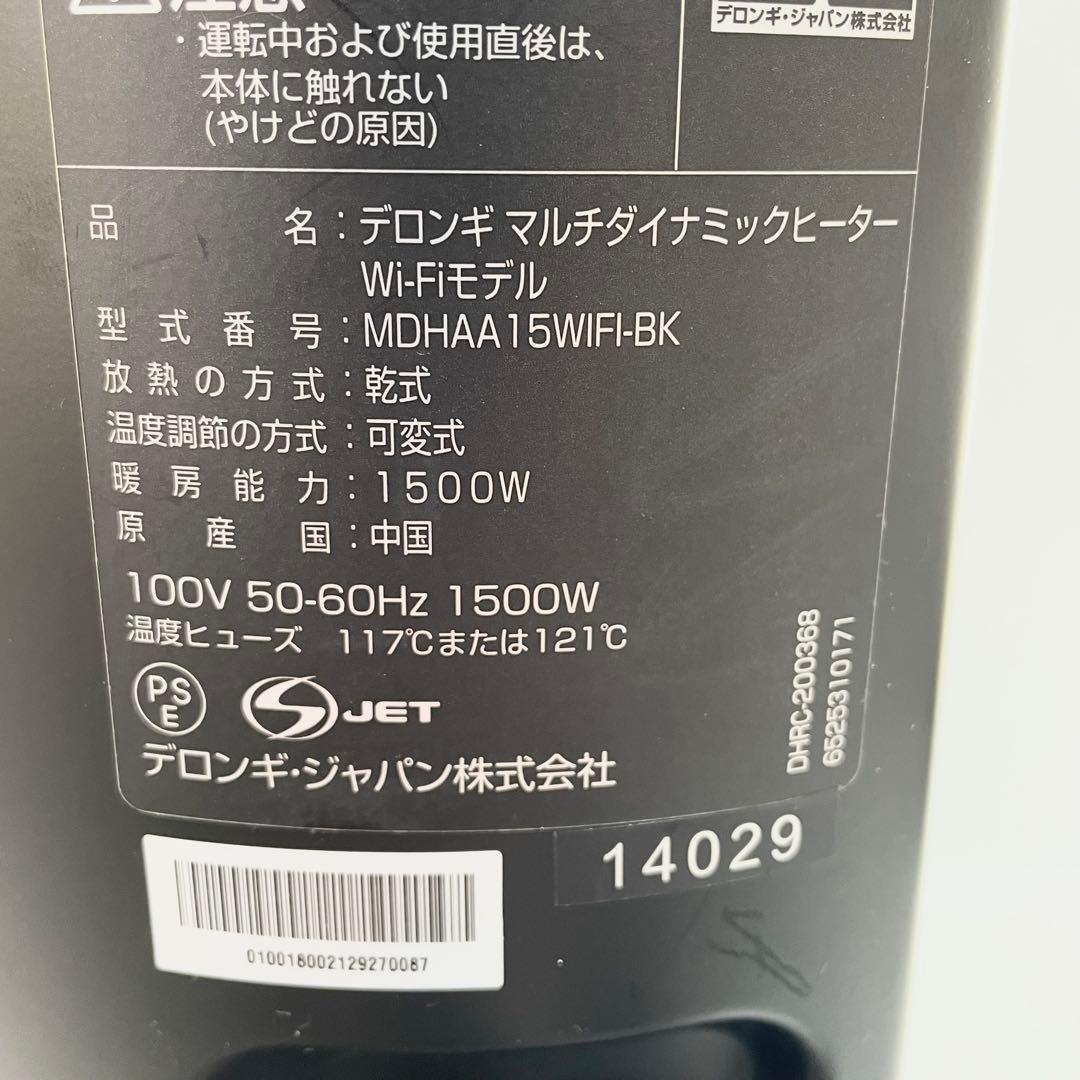 【美品】デロンギ　マルチダイナミックヒーター　MDHAA15WIFI-BK