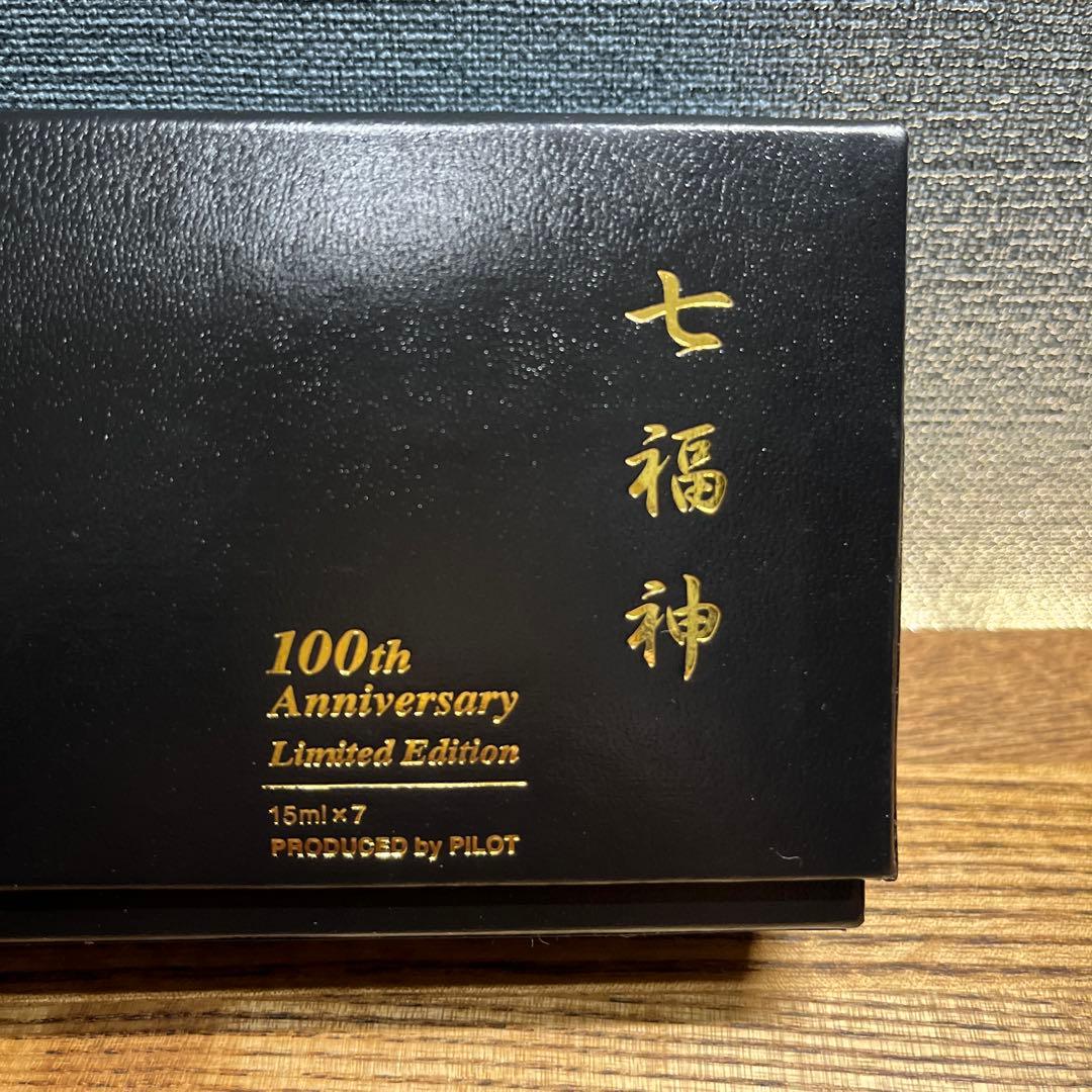 パイロット 100周年記念インクセット　七福神