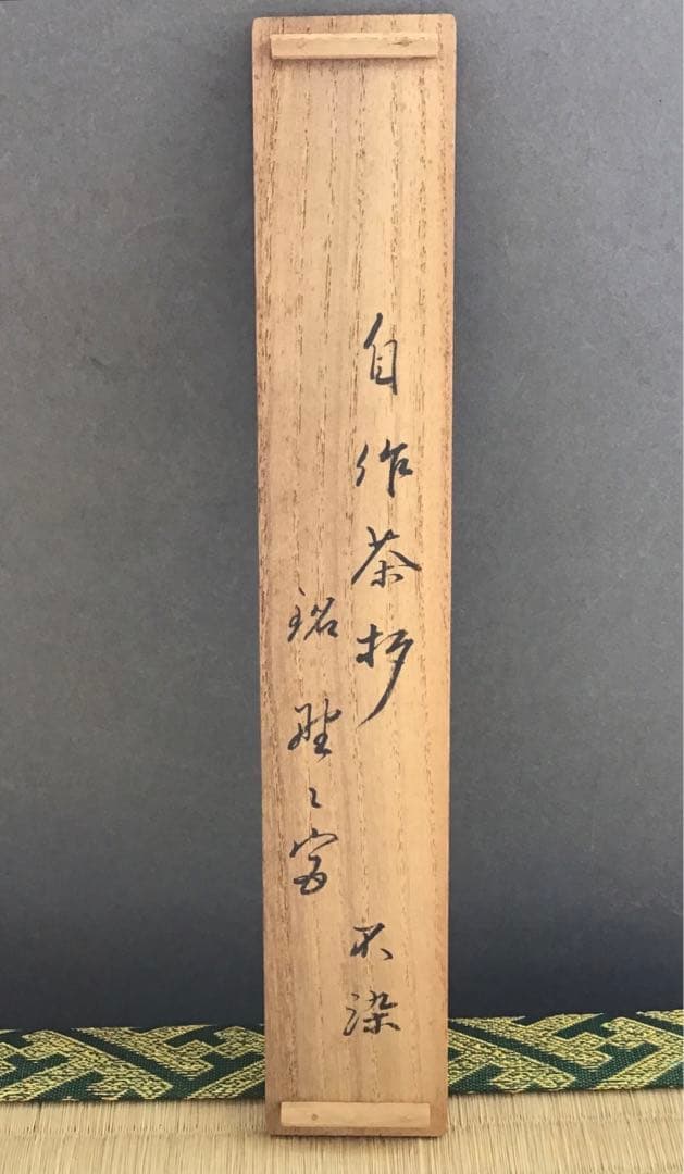 茶道具　茶杓　銘:野々宮　松尾十代宗吾作　不染斎書付　S58CS