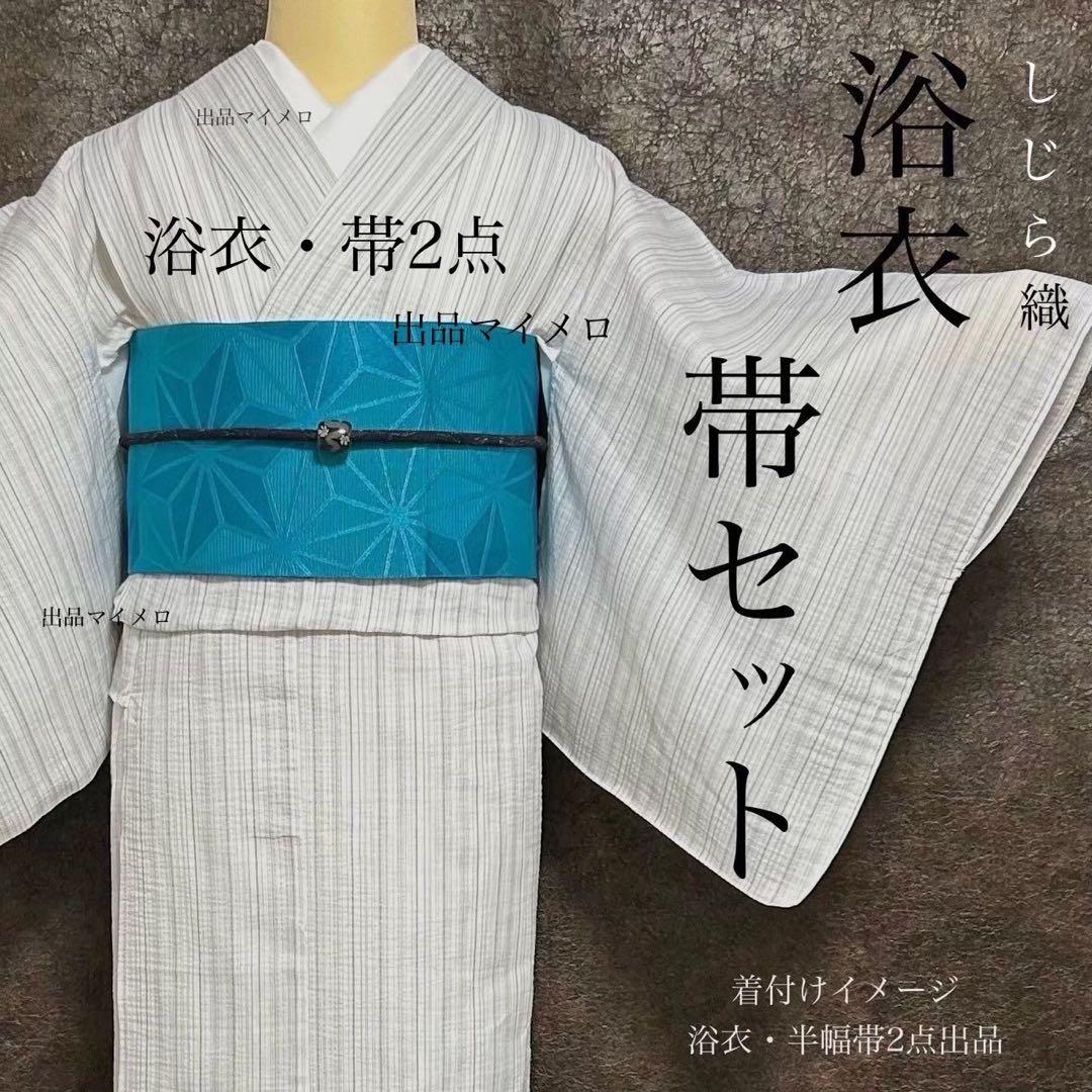 古典しじら織　浴衣　綿 粋な夏着物 縞柄　半幅帯　麻の葉　2点 0722⑤
