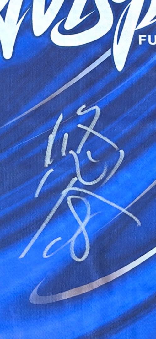 アビスパ福岡 岩崎悠人選手 直筆サイン入り ユニフォーム