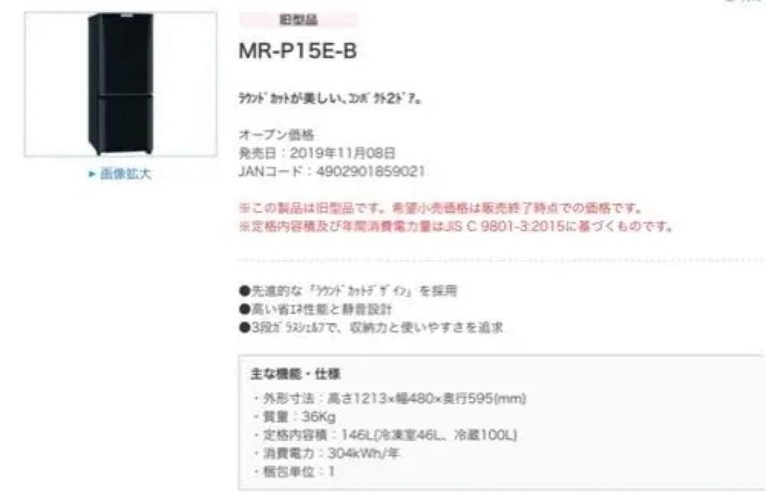 Mitsubishi MR-P15E-B ブラック冷蔵庫 ミツビシ