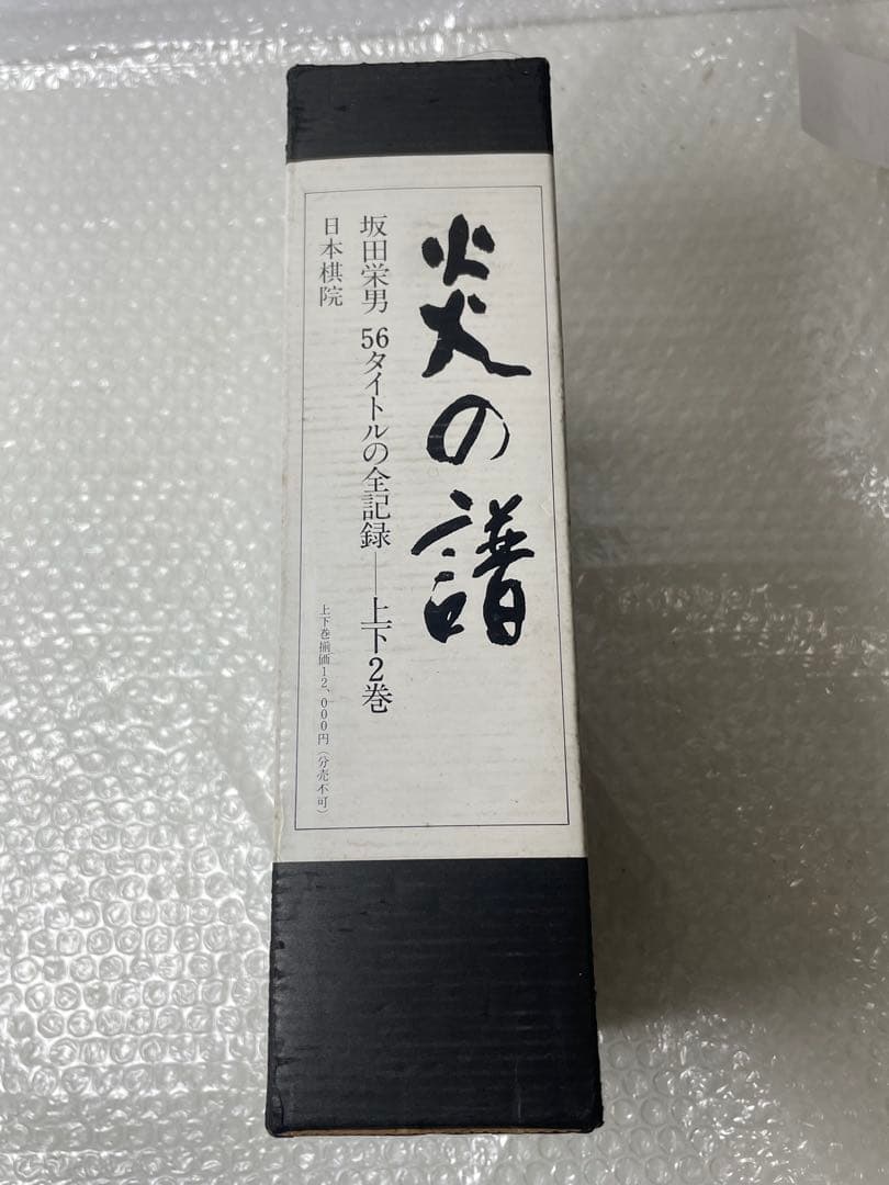 坂田栄男 『炎の譜―56タイトルの全記録』 日本棋院上下巻セット 1976年刊
