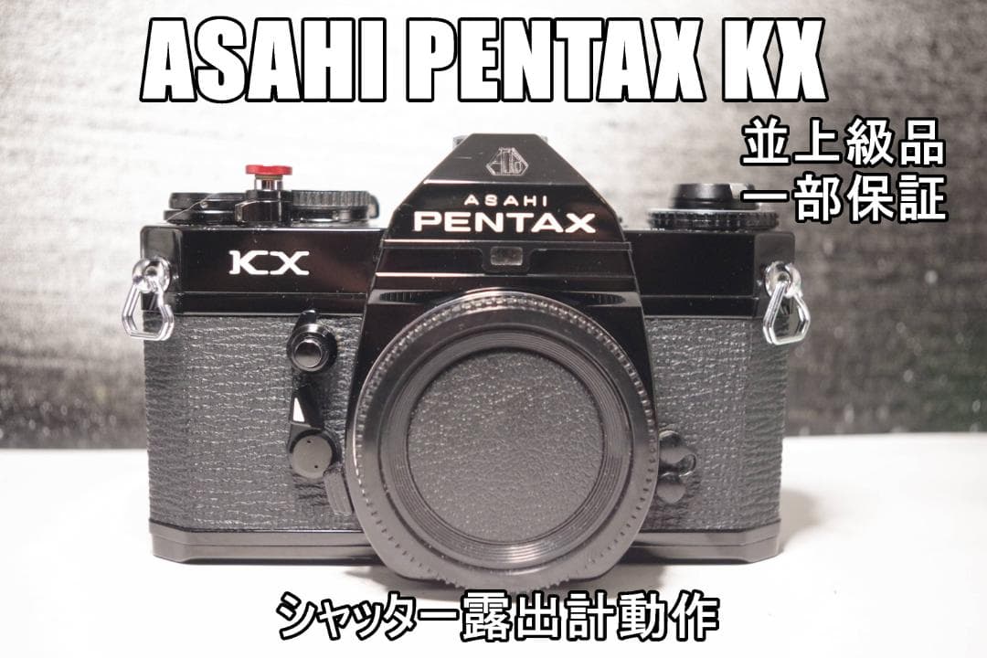 KX83　ASAHI PENTAX KX　並上級品　一部保証