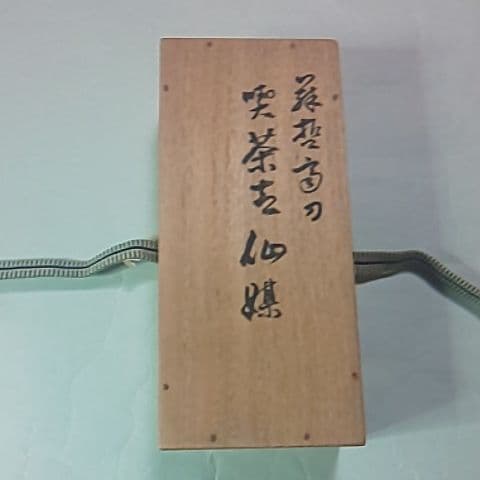 藤哲斎  茶合  仙煤  煎茶道具  茶道具