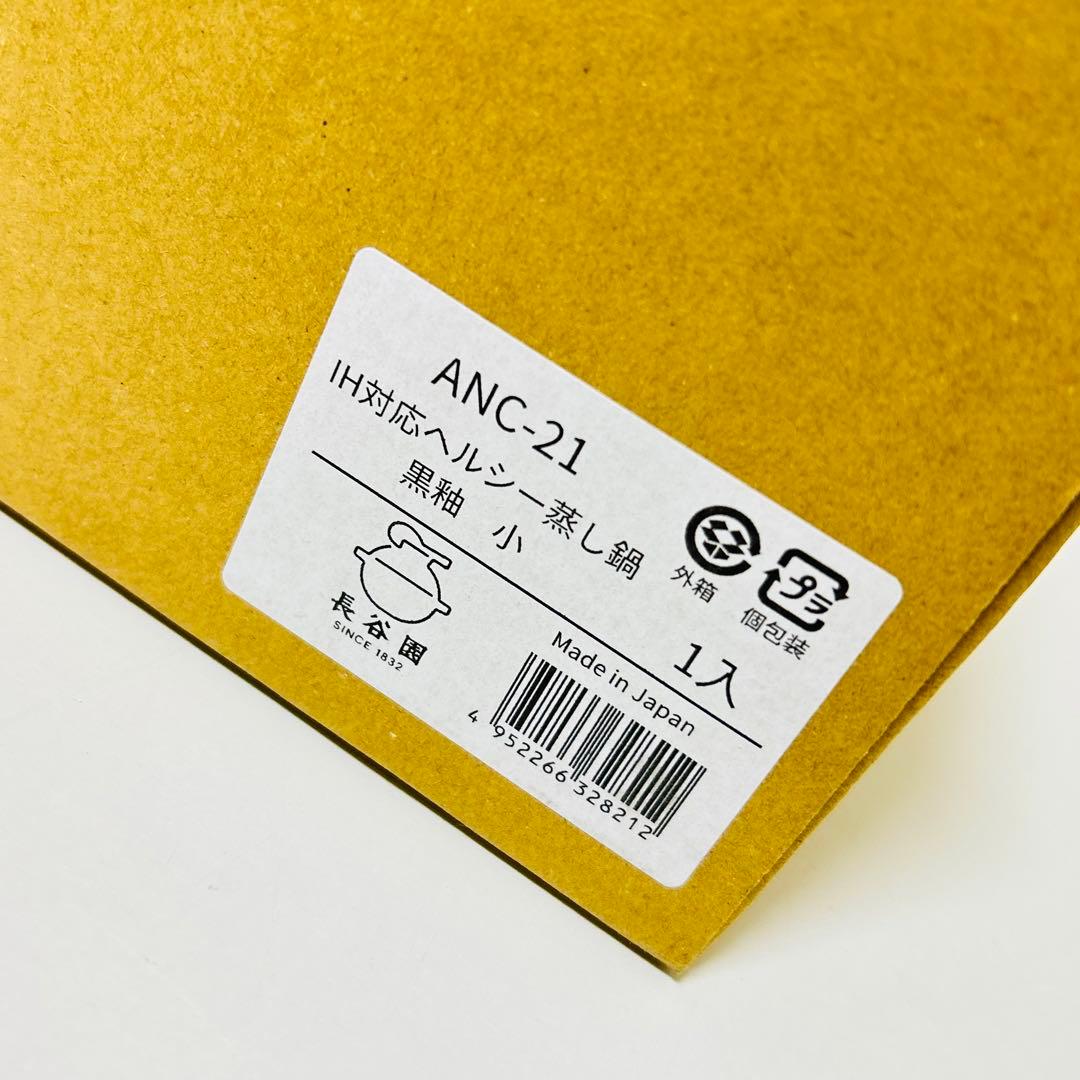 【未使用品】長谷園 IH対応 ヘルシー蒸し鍋 黒釉 小 土鍋