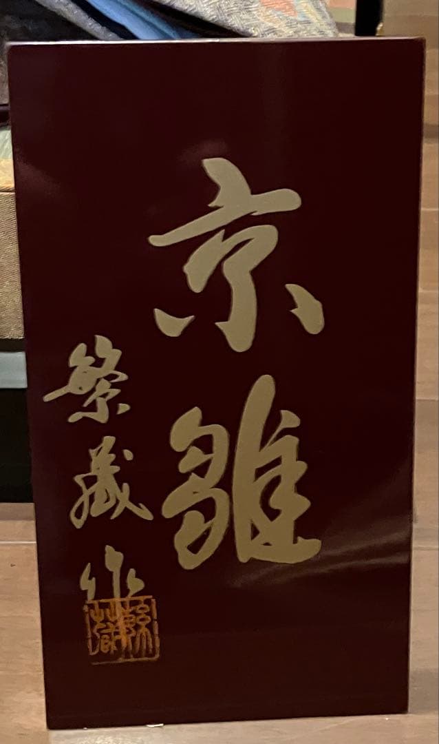 京雛　親王