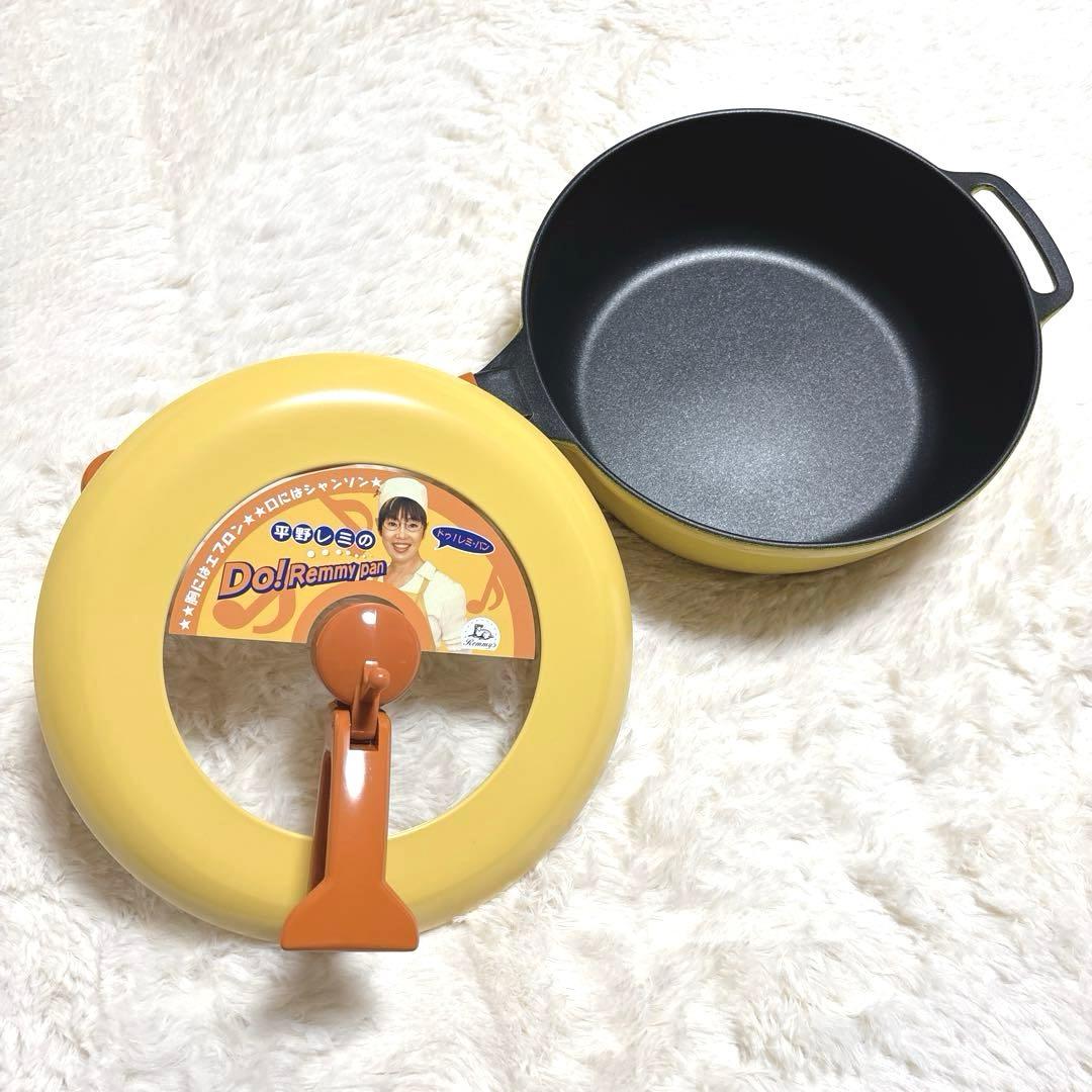 【新品】Do! Remmy pan ドゥ レミパン フライパン ふた付き