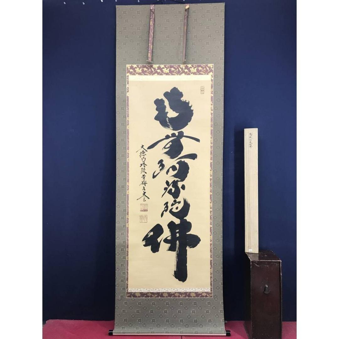 真作/大徳寺/紫野/小林太玄/南無阿弥陀仏/名号/掛軸/名家伝来/AK-282