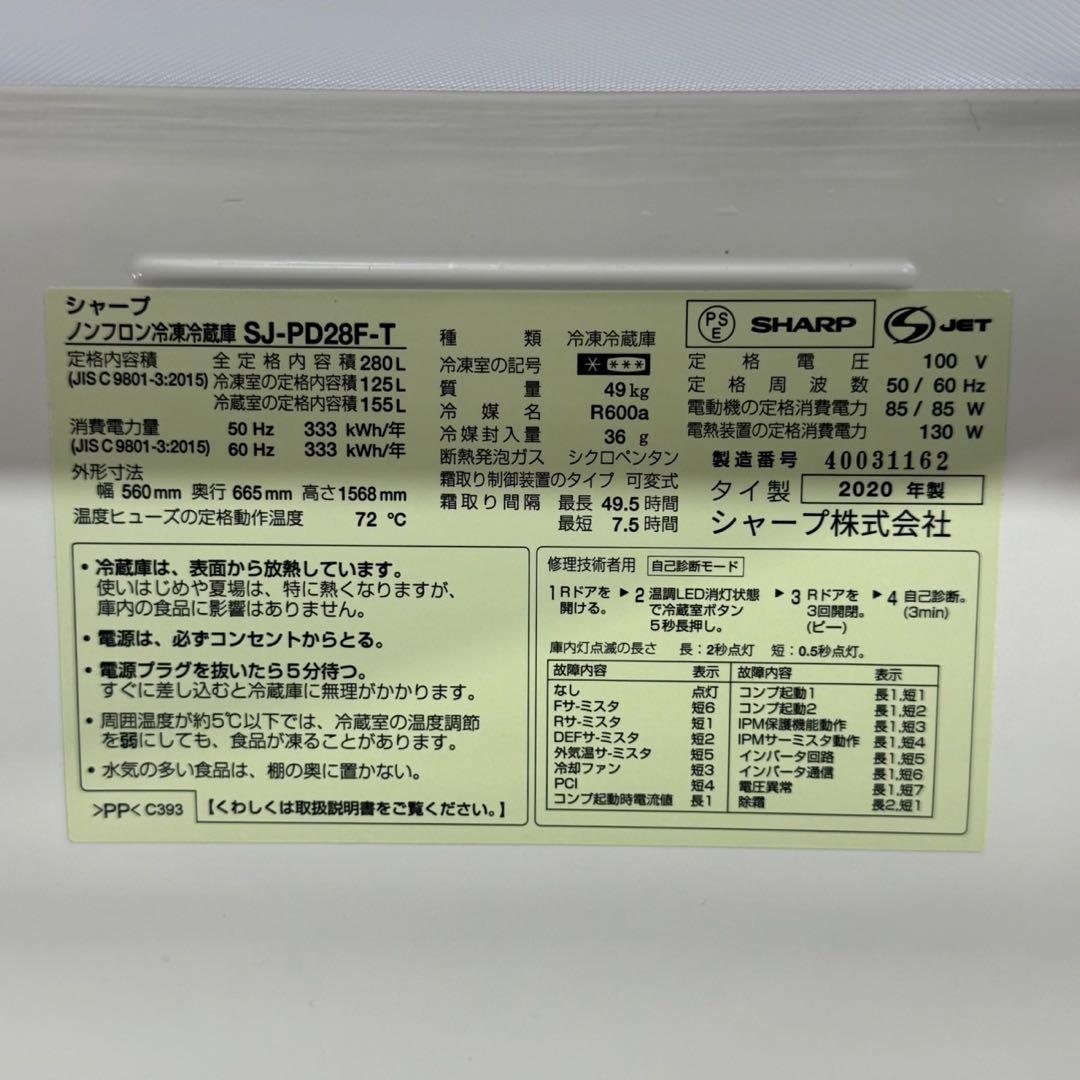 SHARP 冷蔵庫 280L 2ドア 右開き 清掃済み 中型 d5035
