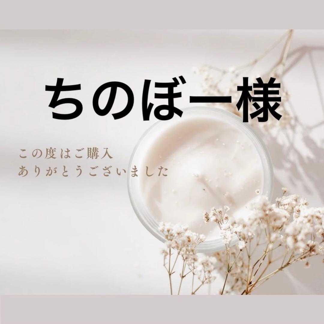 ちのぼー様