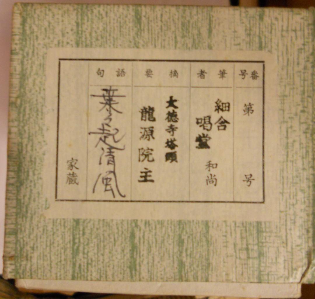 misora掛け軸 大徳寺 細合喝堂 『 葉々起清風 』紙本 茶掛掛軸美品