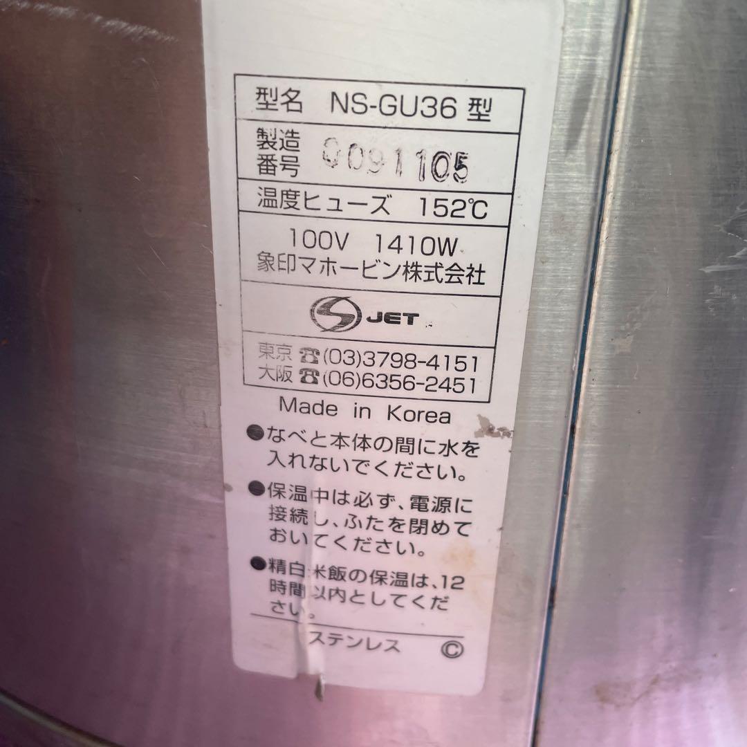 中古　ZOJIRUSHI象印　炊飯ジャー　NS-GU36型　業務用２升炊通電ok