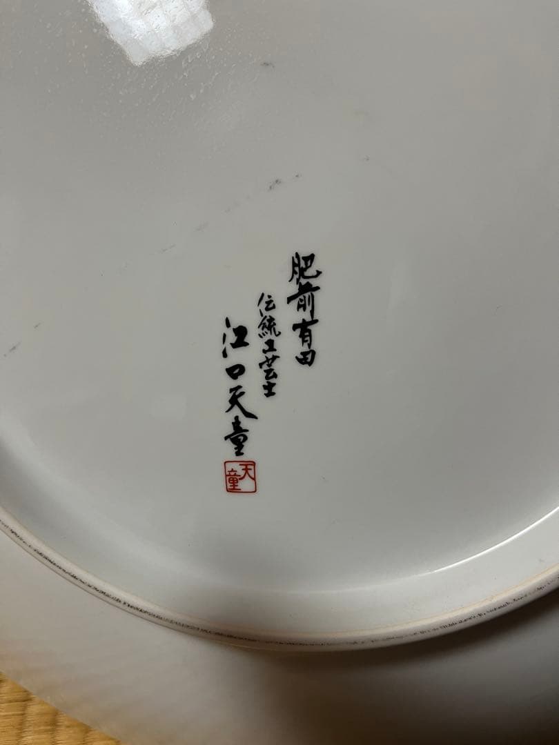 肥前有田焼　伝統工芸士江口天童　飾り皿　直径45センチ