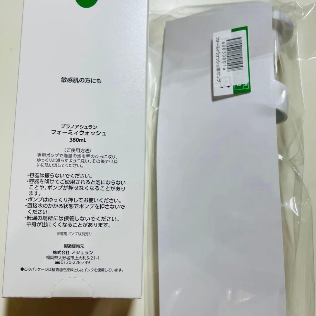 アシュラン【新品未開封】フォーミィウォッシュ 増量！！380ml ポンプ付き