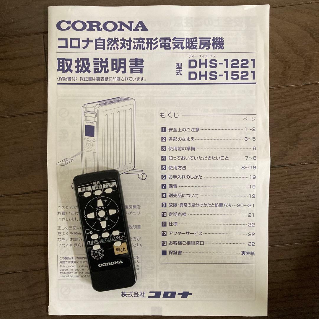 リモコン付き CORONA 自然対流型電気暖房機 DHS-1521 2021年製