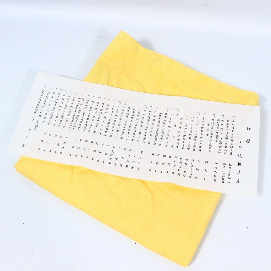 佐藤清光 鶴首釜 釜鐶付 在銘 共箱 茶道具 古美術 時代品