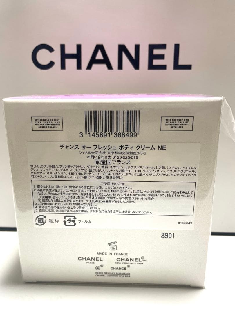 シャネル チャンス オー フレッシュ ボディ クリーム NE 150g