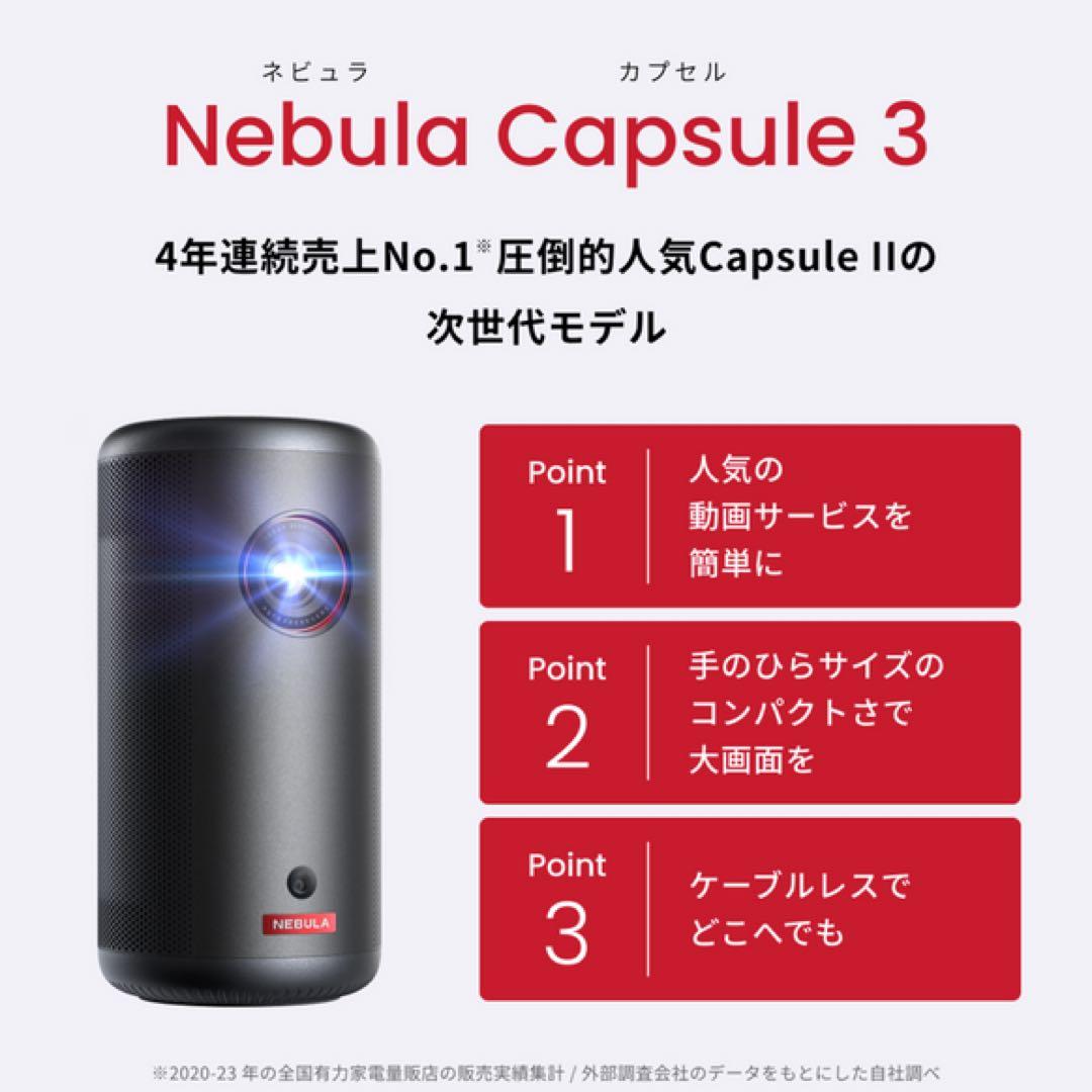 【新品】Anker Nebula Capsule 3 ／モバイルプロジェクター