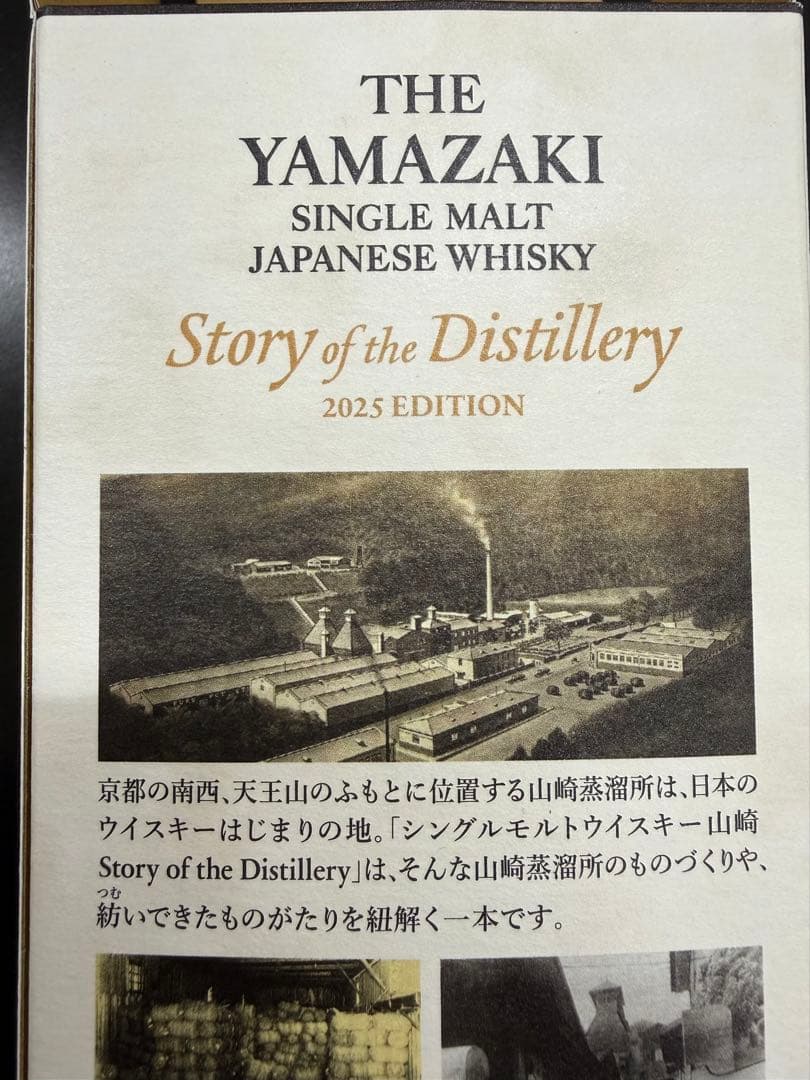 サントリーシングルモルトウイスキー山崎　2025 EDITION