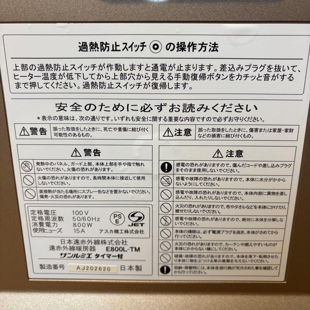 【美品】サンルミエ E800L-TM 遠赤外線暖房器 タイマー付