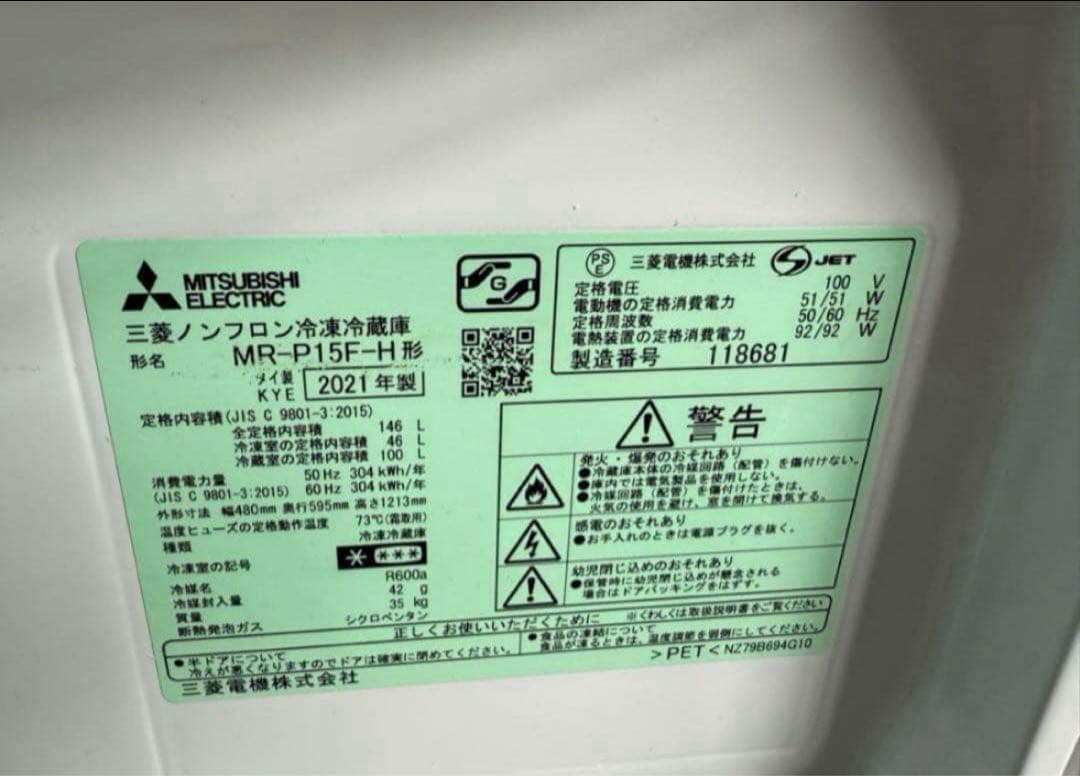 【高年式】 2021年式146L MITSUBISHI 冷蔵庫MR-P15F-H