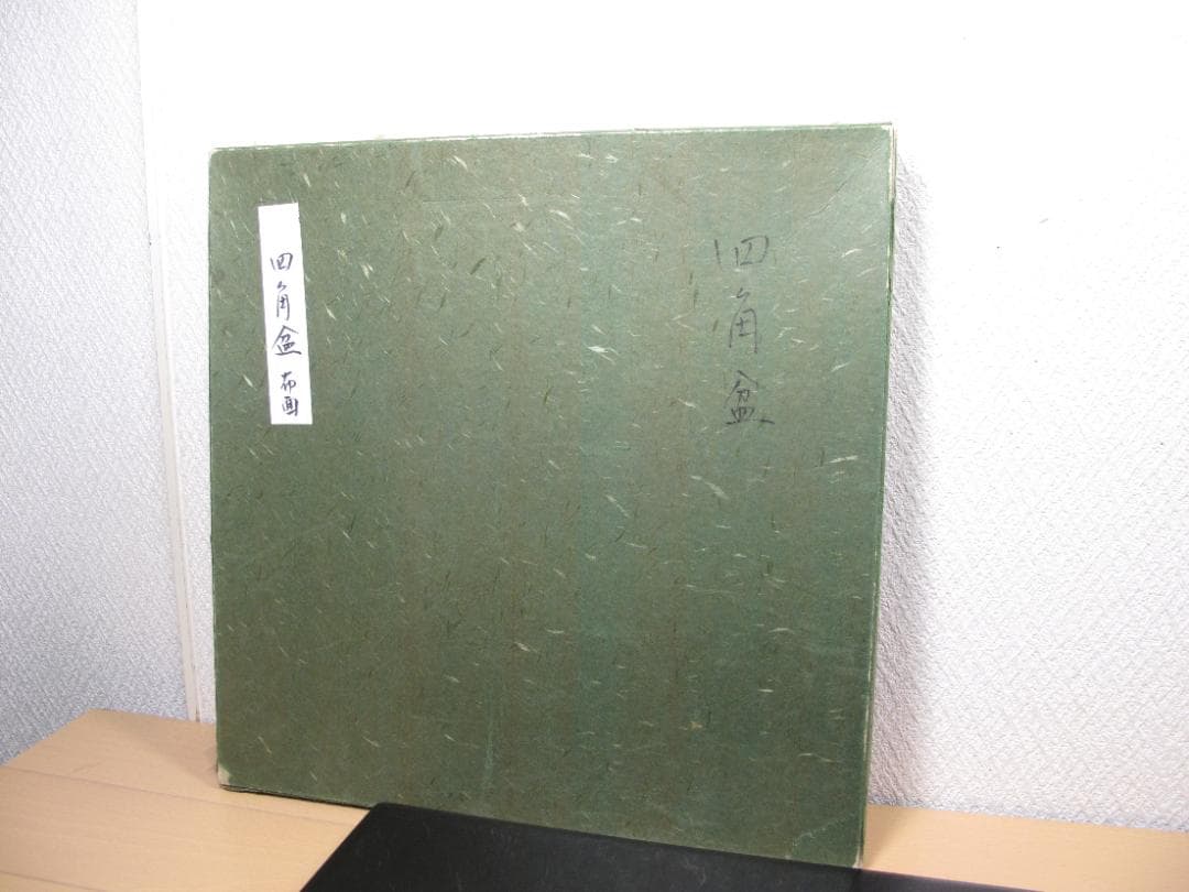 越前漆器 塗師 山本英明 作 四角盆　布目　ほぼ無傷