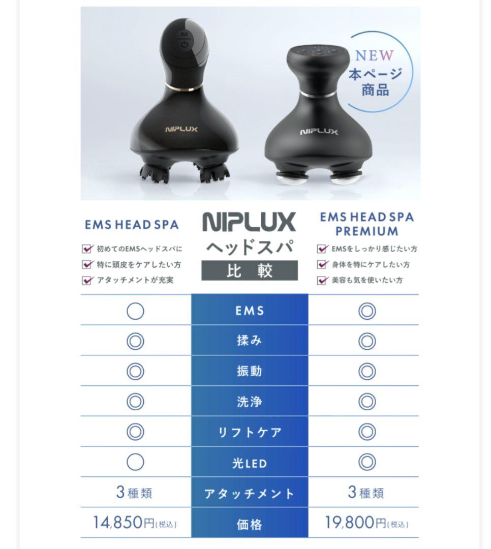 NIPLUX EMSヘッドスパプレミアム　HeadSpaPremium 美顔器