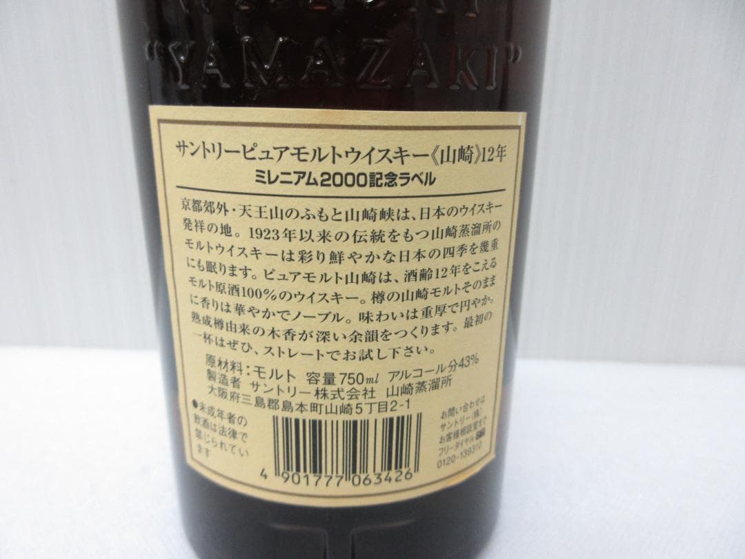 サントリー ピュアモルトウイスキー 山崎12年 ミレニアム 2000記念ラベル