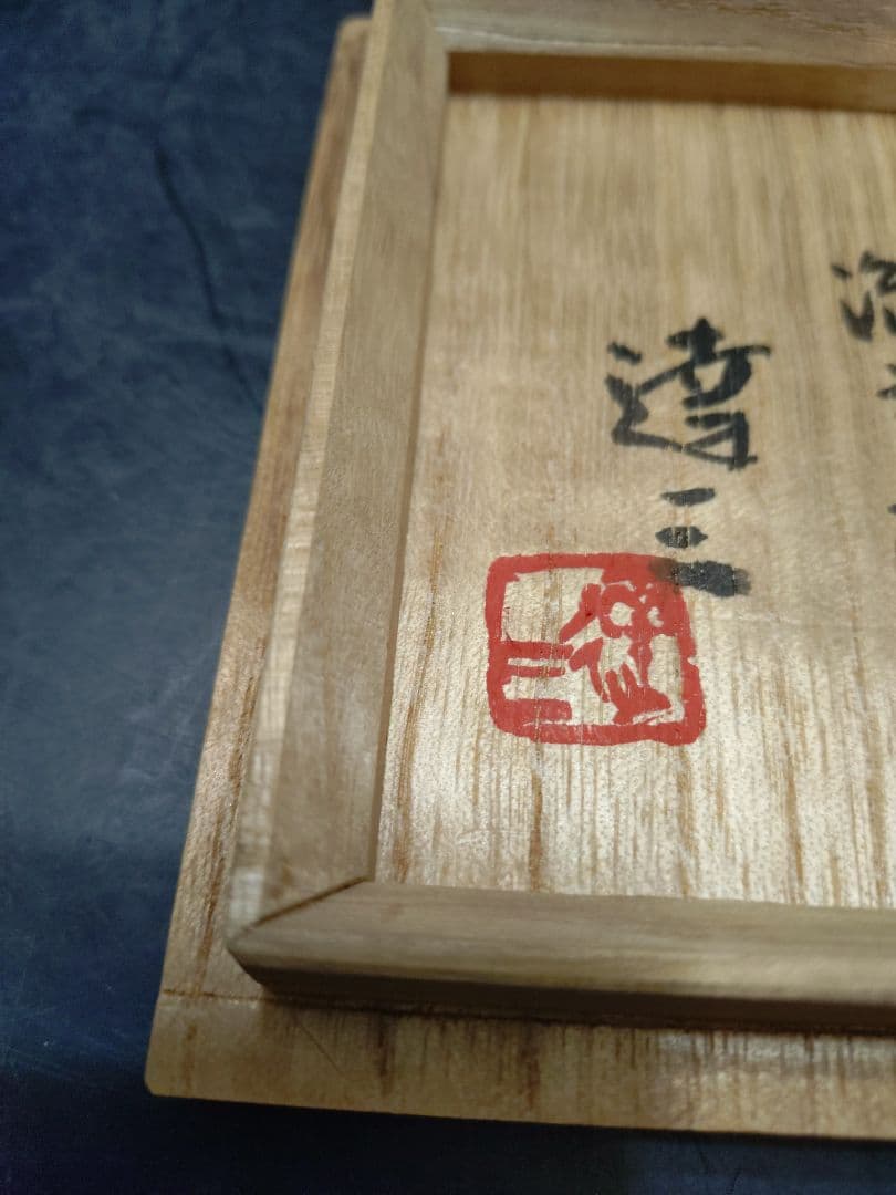 島岡達三造　飴釉象篏流文扁壺　共箱　人間国宝