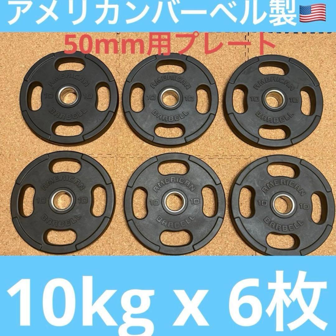 American barbell 50mm バーベルプレート 10kg 6枚
