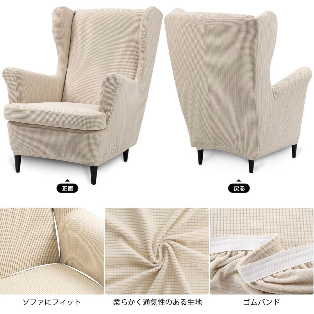 美品✨ウィングチェアカバー 肘付き 椅子カバー 縦横弾力 ストレッチ ベージュ