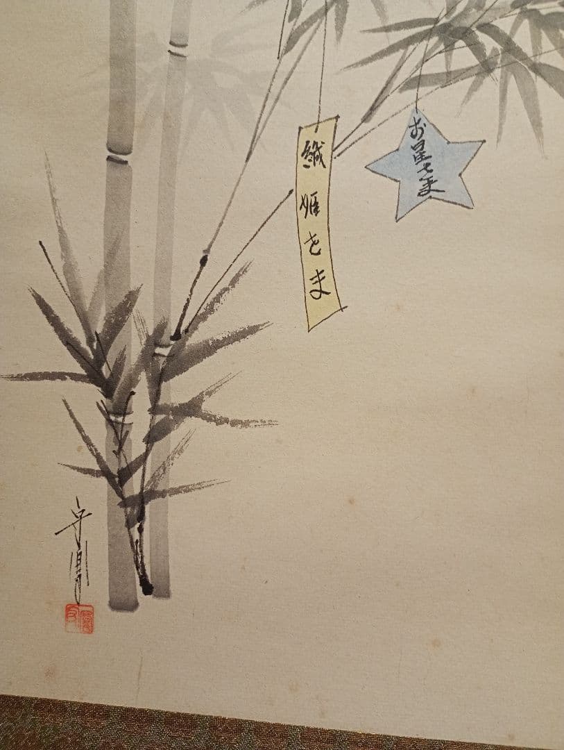 【茶道具】前大徳寺　大橋香林筆　「七夕銀河生清涼」七夕画賛　軸Ｃ112