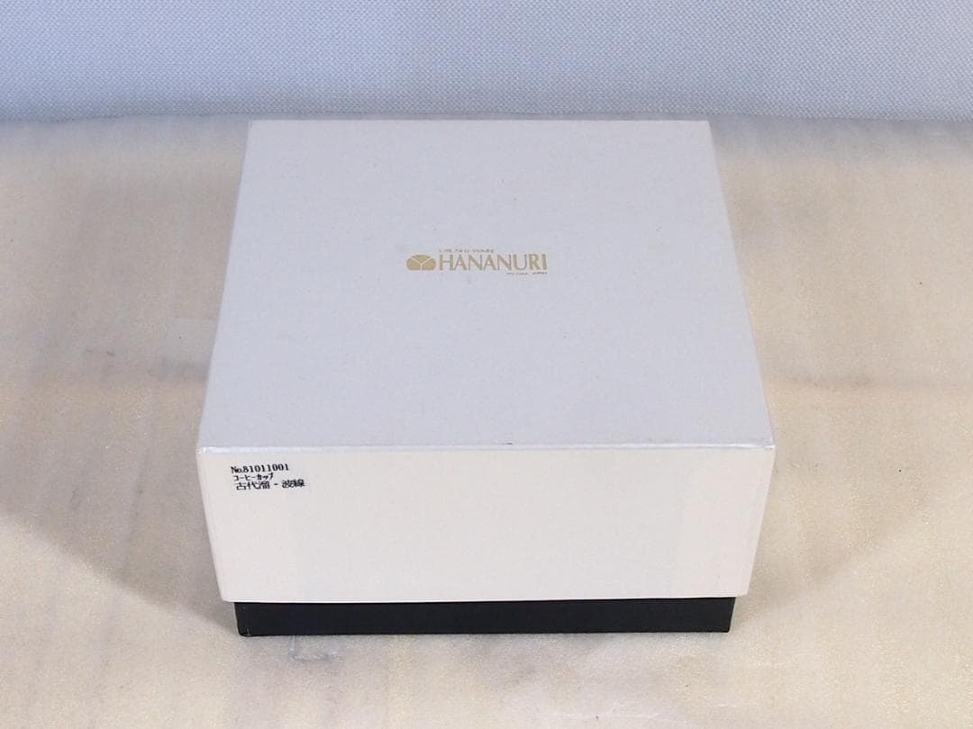 【未使用】輪島塗 HANANURI 花ぬり 古代溜/波線 コーヒーカップ 漆器