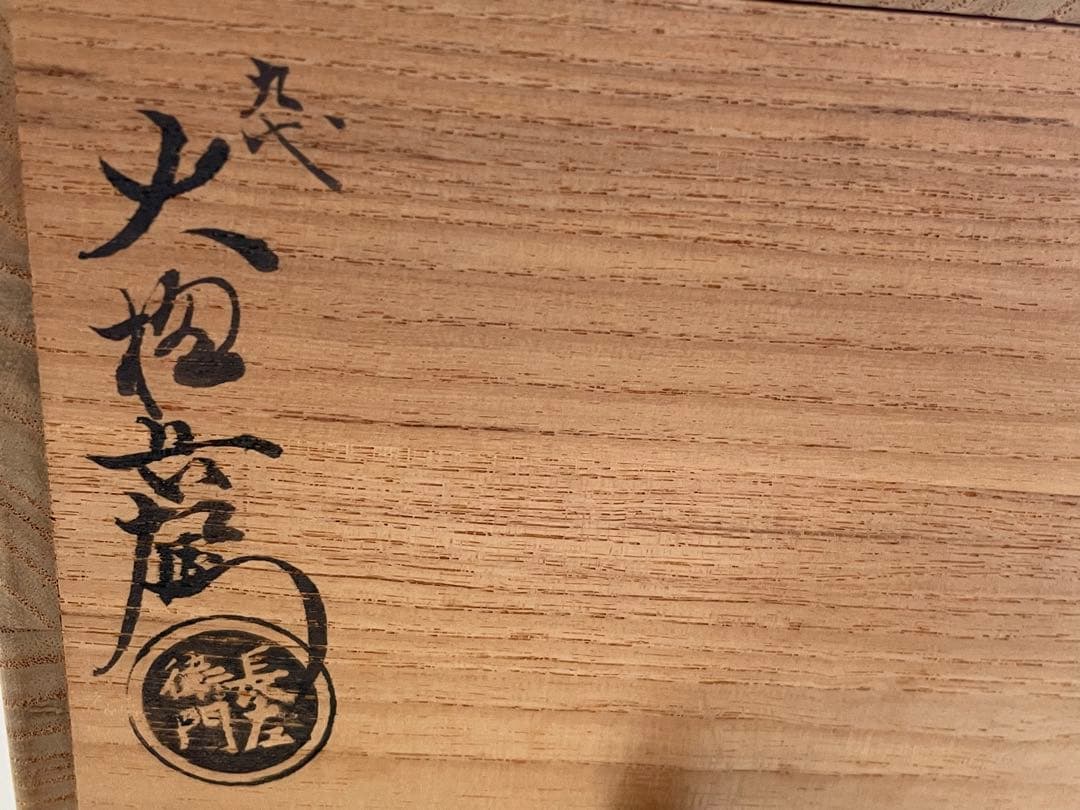 陶芸家　九代　大樋長左衛門　茶碗　茶盌　大樋焼　共箱　茶道具