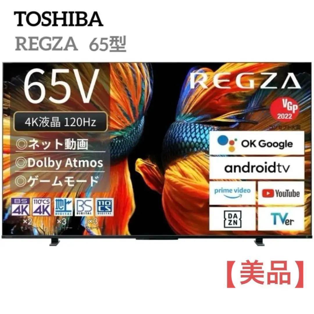 【美品】TOSHIBA REGZA 4K液晶テレビ 65Z570K 65型