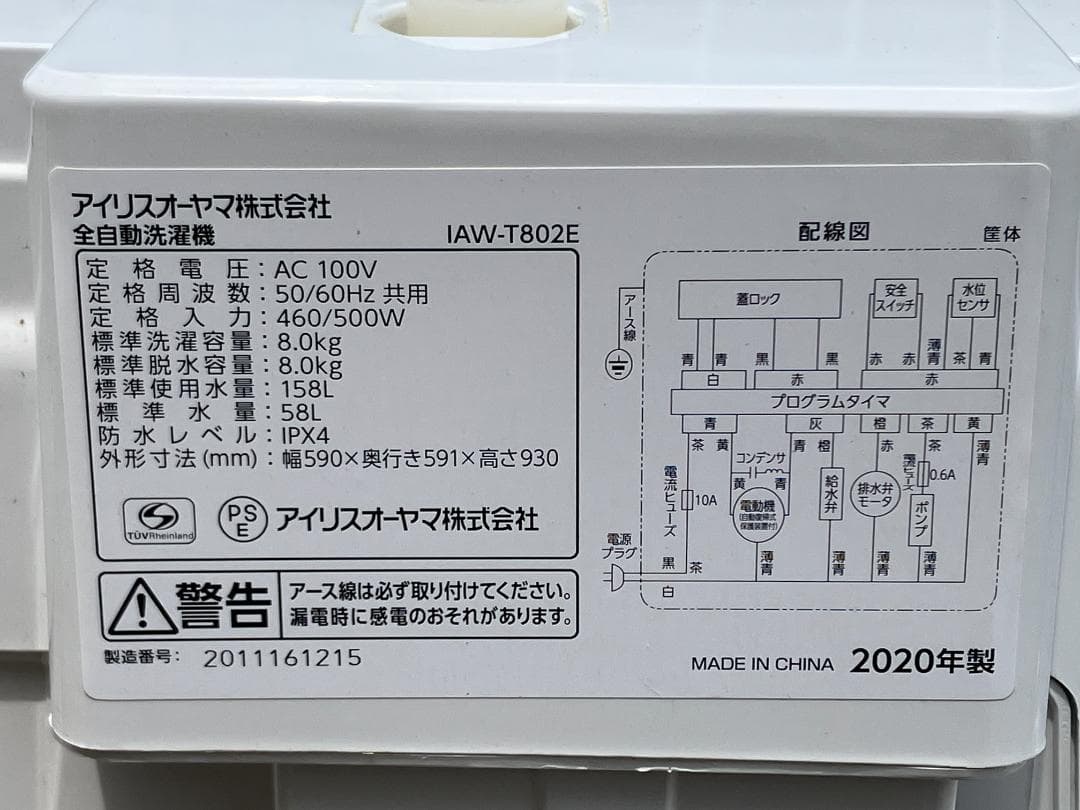 愛知岐阜/送料込★アイリス 8.0kg洗濯機　IAW-T802E　2020年製