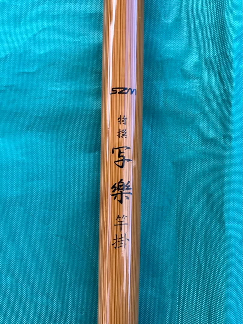 写楽　へら鮒　竿掛け　玉の柄　カーボン　へら竿　新品未使用