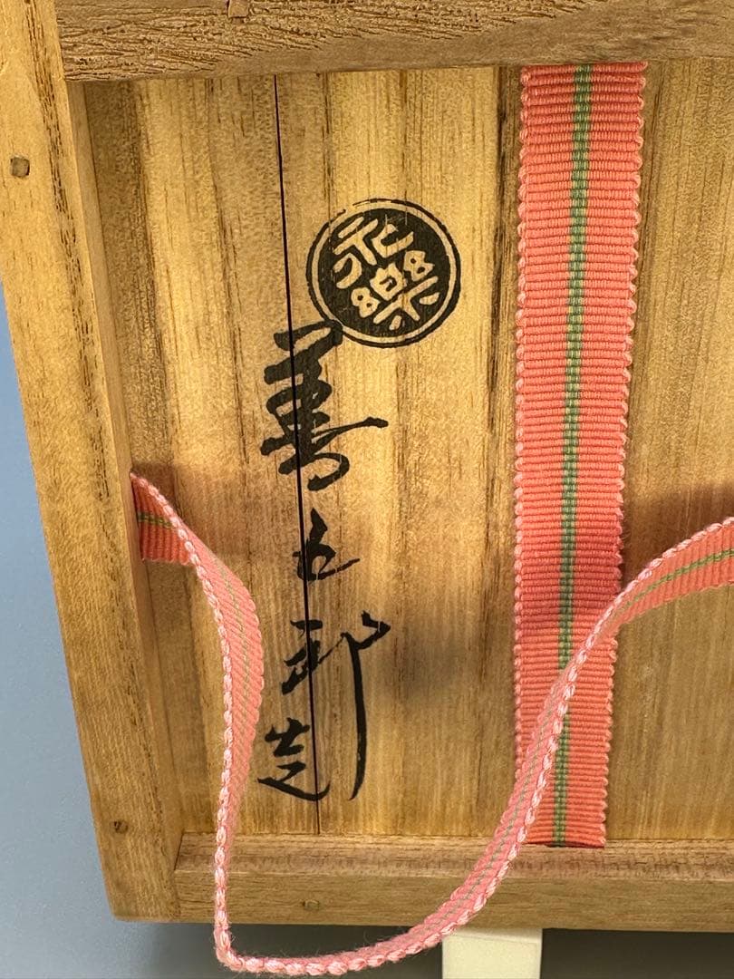 茶道具茶碗　永楽善五郎　南天画