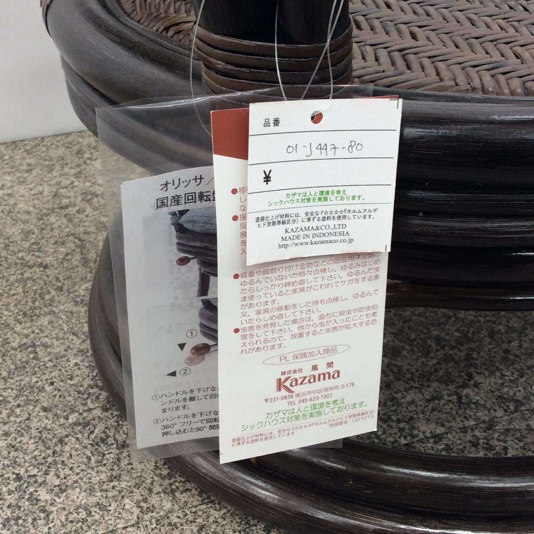 未使用品 カザマ オリッサ ハイバックシーベルチェア ラタン 回転式 1