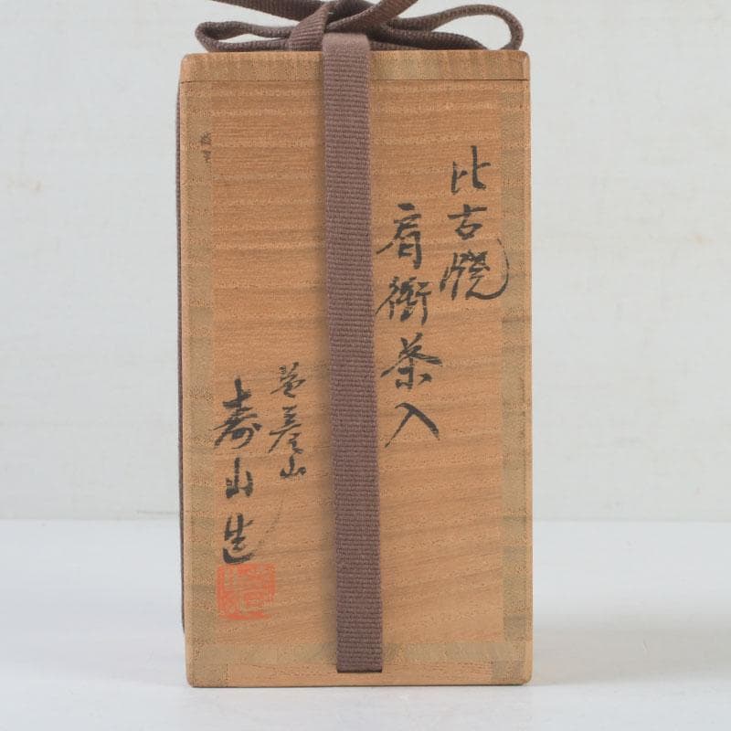 茶道具　高取焼　比古焼　藤崎寿山造　肩衝茶入　仕覆付　共箱　V　9824