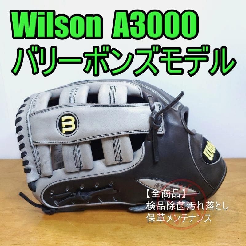 ウイルソン A3000 バリーボンズモデル 1955 Wilson 硬式グローブ